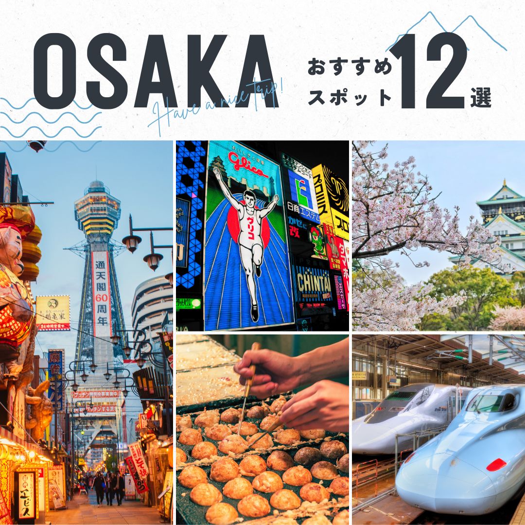 大阪穴場スポット12選